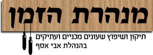 מנהרת הזמן - תיקון ושיפוץ שעונים מכניים ועתיקים בהנהלת אבי אסף